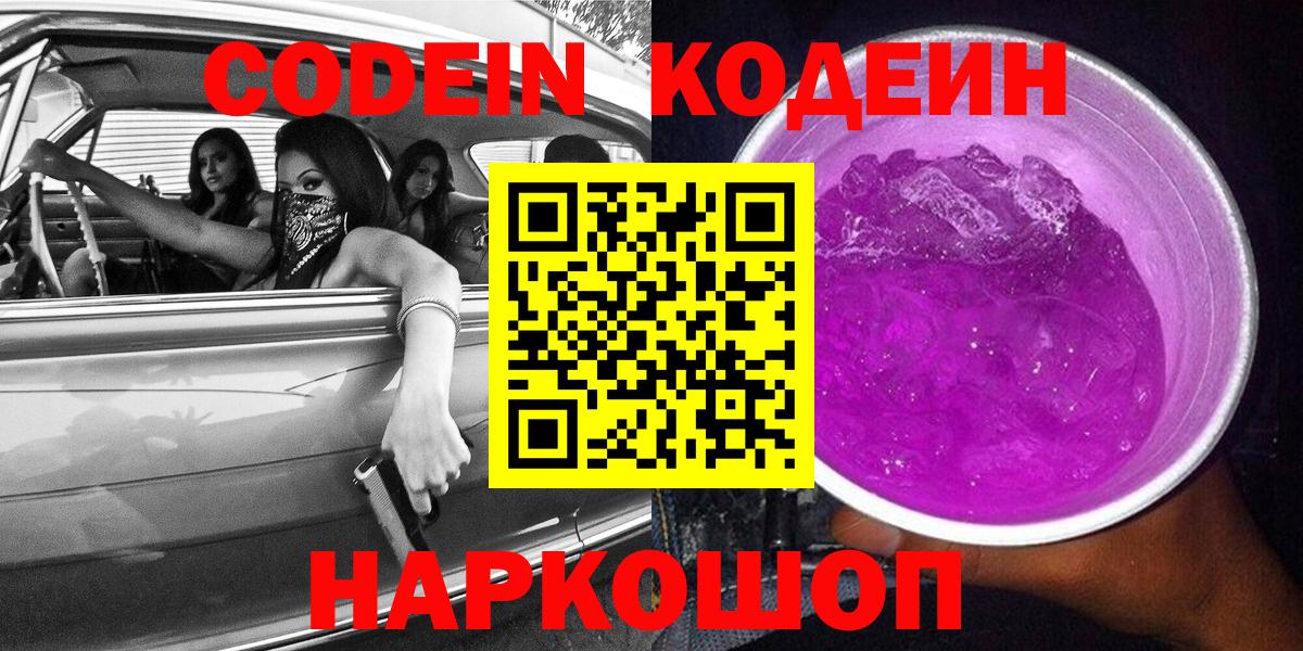 Вольск  Кодеин Purple Drank  Кодеин Purple Drank  Вход с VPN 